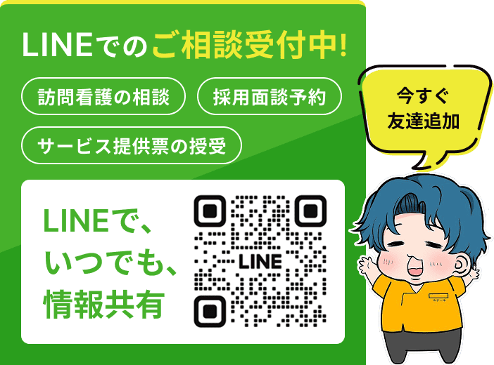 LINEでのご相談受付中! 訪問看護の相談、採用面談予約、サービス提供票の授受